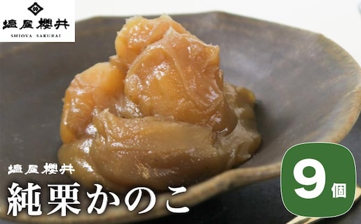 純栗かのこ 9個入 ［塩屋櫻井］