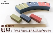 塩屋 三色ようかん18本詰め合わせ ［塩屋櫻井］
