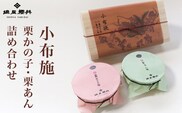 小布施 栗かの子・栗あん詰め合わせ ［塩屋櫻井］