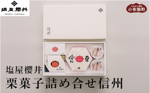 栗菓子詰め合せ 信州 ［塩屋櫻井］