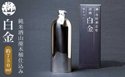 純米酒山廃木桶仕込み 白金 750ml［桝一市村酒造場］
