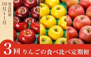 【3回定期便】小布施屋のりんご食べ比べ定期便［小布施屋］ 2026年10月～2027年1月発送