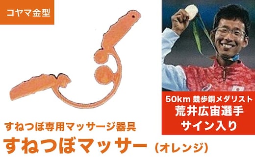 すねつぼマッサー（オレンジ）［すねつぼ屋・コヤマ金型］