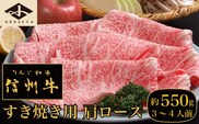 信州牛 黒毛和牛 すき焼き用 肩ロース 約550g 3～4人前 ［小布施屋］