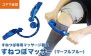 すねつぼマッサー（マーブルブルー）［すねつぼ屋・コヤマ金型］