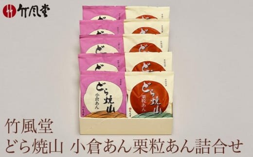 竹風堂 どら焼山 小倉あん 栗粒あん 詰合せ 10個入 ［竹風堂］