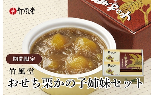 年内配送 おせち栗かの子(姉妹セット) 250g × 1 個/ 80g × 2個［竹風堂］