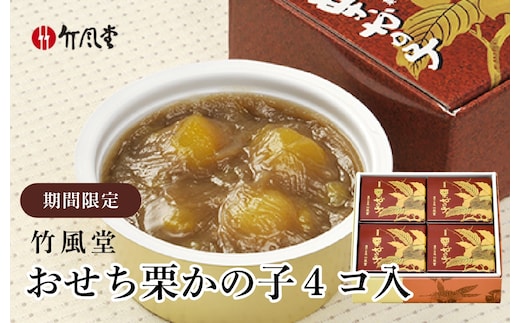 年内配送 おせち栗かの子4コ入 250g × 4個［竹風堂］
