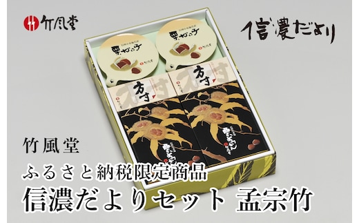竹風堂 栗菓子 ふるさと納税限定信濃だよりセット孟宗竹 ［竹風堂］