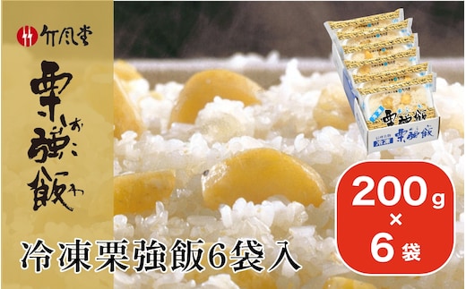 竹風堂 冷凍栗強飯6袋入 200g × 6袋 ［竹風堂］