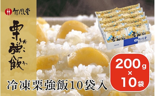 竹風堂 冷凍栗強飯10袋入 200g × 10袋 ［竹風堂］
