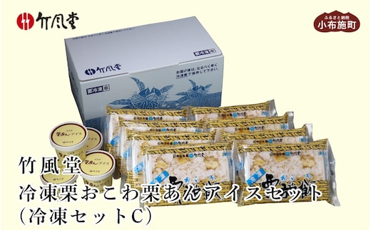 竹風堂 冷凍栗おこわ 栗あんアイスセット冷凍セットC［竹風堂］