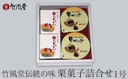 竹風堂 栗菓子 詰合せ 1号 ［竹風堂］
