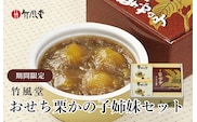 年内配送 おせち栗かの子(姉妹セット) 250g × 1 個/ 80g × 2個［竹風堂］