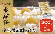 竹風堂 冷凍栗強飯6袋入 200g × 6袋 ［竹風堂］