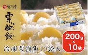 竹風堂 冷凍栗強飯10袋入 200g × 10袋 ［竹風堂］