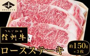 信州牛 黒毛和牛 ロースステーキ 約150g×3枚［小布施屋］
