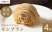 栗の木テラスのモンブラン 4個入り ［桜井甘精堂］ 【2026年1月16日～4月末日発送】