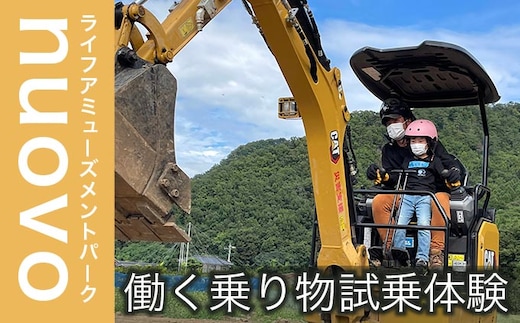 ライフアミューズメントパークnuovo 働く乗り物試乗体験 大人2名 子供1名 合計3名分 ［日本笑顔プロジェクト］