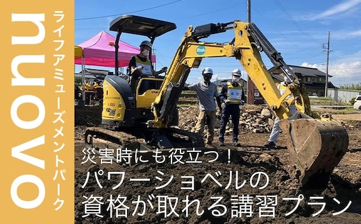 災害時にも役立つ！パワーショベルの資格が取れる講習プラン 大人1名分［日本笑顔プロジェクト］