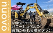 災害時にも役立つ！パワーショベルの資格が取れる講習プラン 大人1名分［日本笑顔プロジェクト］