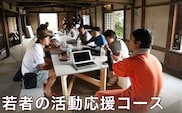[ 返礼品なし ] 長野県小布施町 若者の活動応援コース