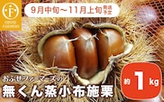 無くん蒸小布施栗 約1kg ［おぶせファーマーズ］  2025年9月中旬～11月上旬発送