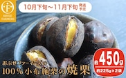 100％小布施栗の焼栗 約450g ［おぶせファーマーズ］ 2025年10月下旬～12月下旬発送