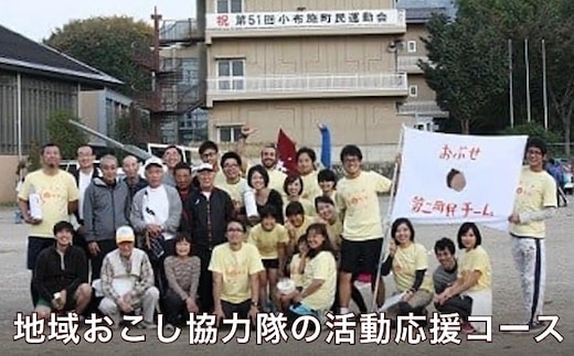 [ 返礼品なし ] 長野県小布施町 地域おこし協力隊の活動応援コース