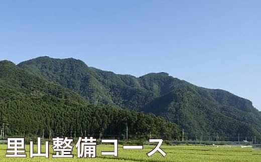 [ 返礼品なし ] 長野県小布施町 里山整備コース
