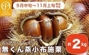 無くん蒸小布施栗  約2kg ［おぶせファーマーズ］  2025年9月中旬～11月上旬発送