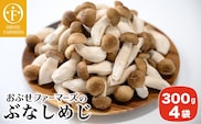 ぶなしめじ  300g × 4袋 ［おぶせファーマーズ］