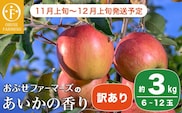 【訳あり】あいかの香り 約3kg 6～12玉 ［おぶせファーマーズ］ 2025年11月上旬～12月上旬発送