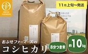 コシヒカリ 8分つき米  約10kg ［ おぶせファーマーズ ］【2025年11月上旬～発送】 