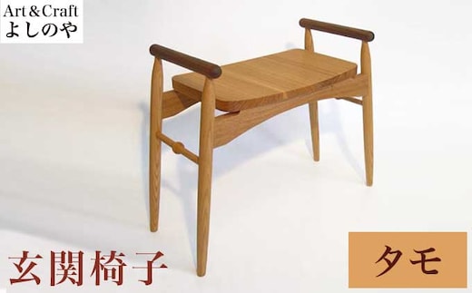 玄関椅子 タモ ［Art＆Craft よしのや］