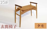 玄関椅子 タモ ［Art＆Craft よしのや］