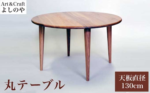 丸テーブル ［Art＆Craft よしのや］