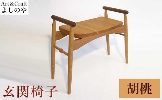 玄関椅子 胡桃 ［Art＆Craft よしのや］