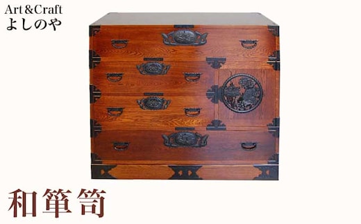 和箪笥 ［Art＆Craft よしのや］