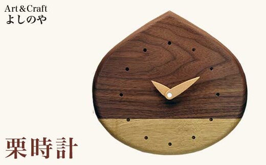 栗時計 ［Art＆Craft よしのや］