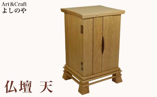 仏壇 天 ［Art＆Craft よしのや］
