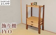 飾り棚 IYO ［Art＆Craft よしのや］