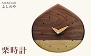 栗時計 ［Art＆Craft よしのや］