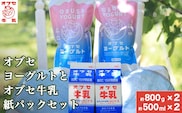 オブセヨーグルト (プレーン) 2個とオブセ牛乳 500ml 紙パック 2本 セット［オブセ牛乳］