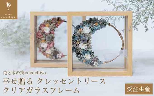 幸せ贈る クレッセントリース クリアガラスフレーム［花と木の実cocochiya］