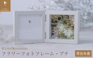 フラワーフォトフレーム・プチ［花と木の実cocochiya］