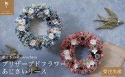 プリザーブドフラワーあじさいリース 18cm［花と木の実cocochiya］