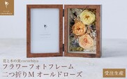 フラワーフォトフレーム 二つ折りM オールドローズ［花と木の実cocochiya］