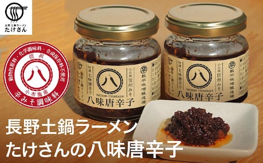 長野土鍋ラーメンたけさんの八味唐辛子 90g × 2個 ［Miso Noodle］
