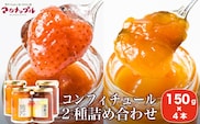 ［添加物不使用］ 国産果実だけのコンフィチュール2種詰め合わせ 150g × 4本 ［手作りジャムの店 マロナップル］